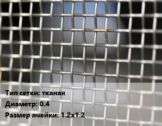 Сетка тканая тканая d=1 Ячейка: 6х6 1х30